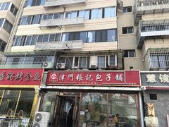 -津门张记包子铺(华昌道店)