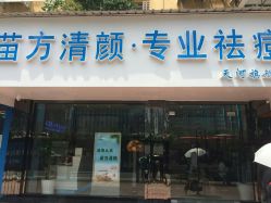 -清颜专业祛痘连锁店