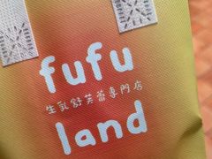 -fufuland·生乳舒芙蕾(北京·合生汇店)