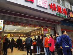 门面-方中山胡辣汤(成都首店)