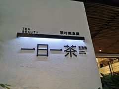 -茶宴·美食地标餐厅(沙坡尾店)