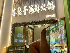 -喜聚薈·花膠雞海鮮火鍋(越秀店)
