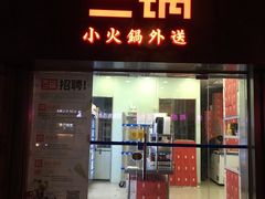 -不二锅FUJIPOT小火锅