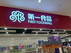 -第一食品(中环百联店)