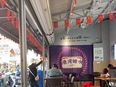 -港湾糖水