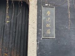 -绍兴鲁迅故里·沈园景区