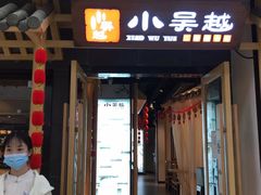 门面-小吴越·江浙融合菜(惠山万达广场店)