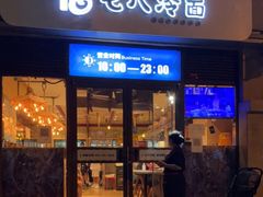 门面-七八冷面·延边朝鲜族美食(欢乐谷店)