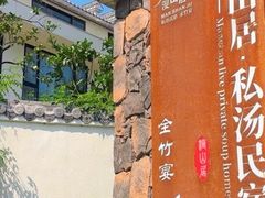 -漫山居私汤民宿全竹宴
