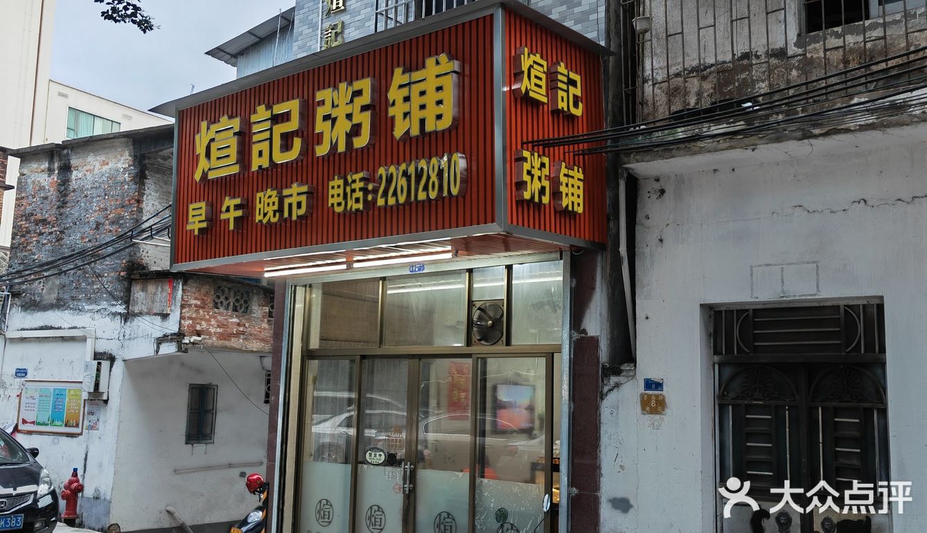 生滚粥届的LV@大良煊记/早餐中国