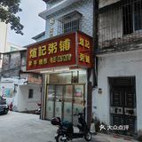 生滚粥届的LV@大良煊记/早餐中国