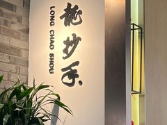 -龙抄手(文殊坊店)