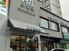 -阿庄新豫菜(通泰路店)
