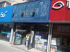 -牛马行牛肉饸饹铺(长春总店)