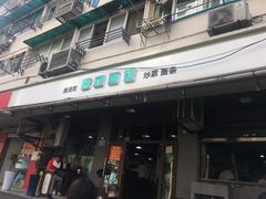 门面-春和面馆(常德路店)