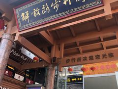 -解放路步行街                