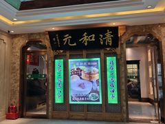 -清和元(铜锣湾店)