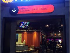 门面-尚雅铁板料理自助餐厅(乐松店)