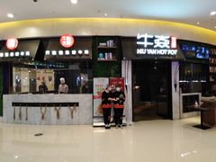 门面-牛焱·贵州黄牛肉火锅(城西银泰店)