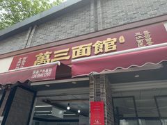 -万三面馆(青龙正街太古里店)