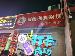 门面-张妈台式锅烧(深大店)