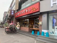 门面-老号尤兔头(幸福店)