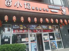 -苗小坛酸汤鱼(酒仙桥店)