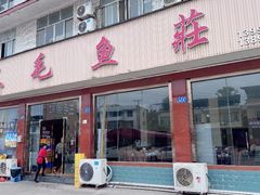 -三毛鱼庄(威连路店)