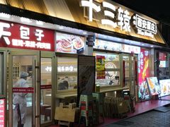 -十三辕·西安面庄(美院店)