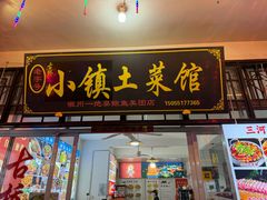 -涵家味土菜馆·徽州一绝臭鳜鱼(三河古镇店)