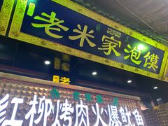 门面-西羊市老米家泡馍(西羊市店)