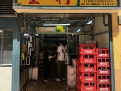 -金利食店(氹仔店)