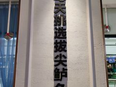 -花椒俏川菜小馆(南海万达店)