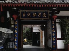 门面-乡党臊子面(丰庆公园店)