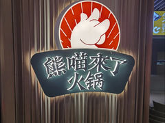 -熊喵来了火锅(长安万达第94分店)