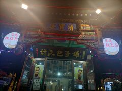 -清宫宴酒楼·计氏松枝包子