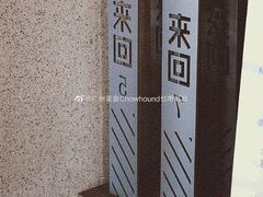 -来回·咖啡(钟村咖啡豆店)