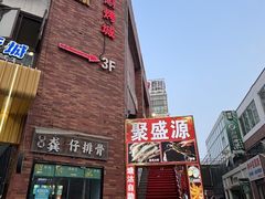 -聚盛源蒸汽海鲜火锅烤肉自助(巨川金海岸购物广场店)