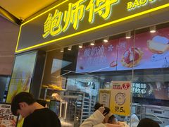 -鲍师傅糕点(国金街店)