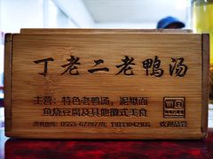 -界山丁老二丁记老鸭汤饭店