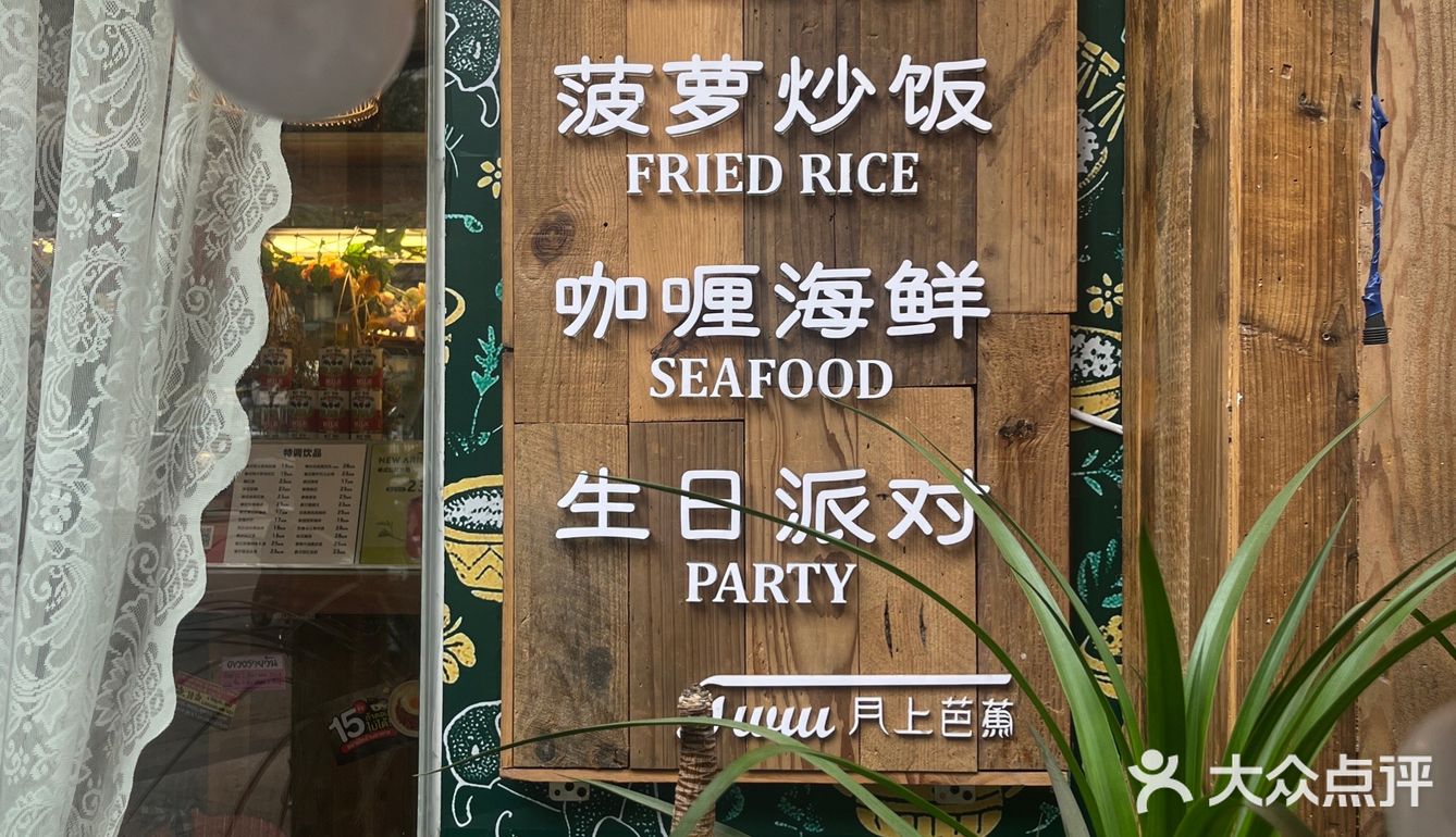 花都好吃打拋饭🍛