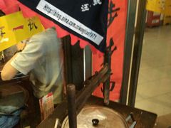 -汪一挑馄饨(老街店)