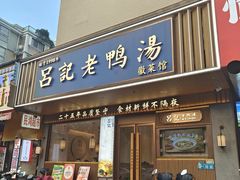 -吕记老鸭汤·徽菜馆(东营路店)
