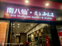 -南八仙·老上海味道(南京东路店)