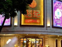 -福记饭店(青果巷店)