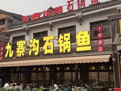 -九寨沟石锅鱼(沣峪口二十年店)