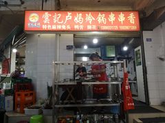 门面-雲记卢妈冷锅串串(中道街总店)
