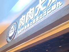 -肉肉大米(金虹桥店)