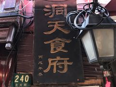 门面-洞天食府(北大街店)