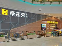 -豪客来牛排(红豆万花城店)